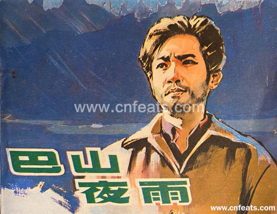 巴山夜雨.jpg