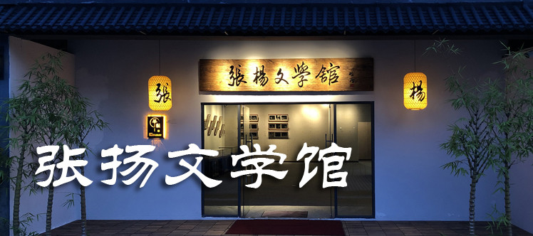张扬文学馆